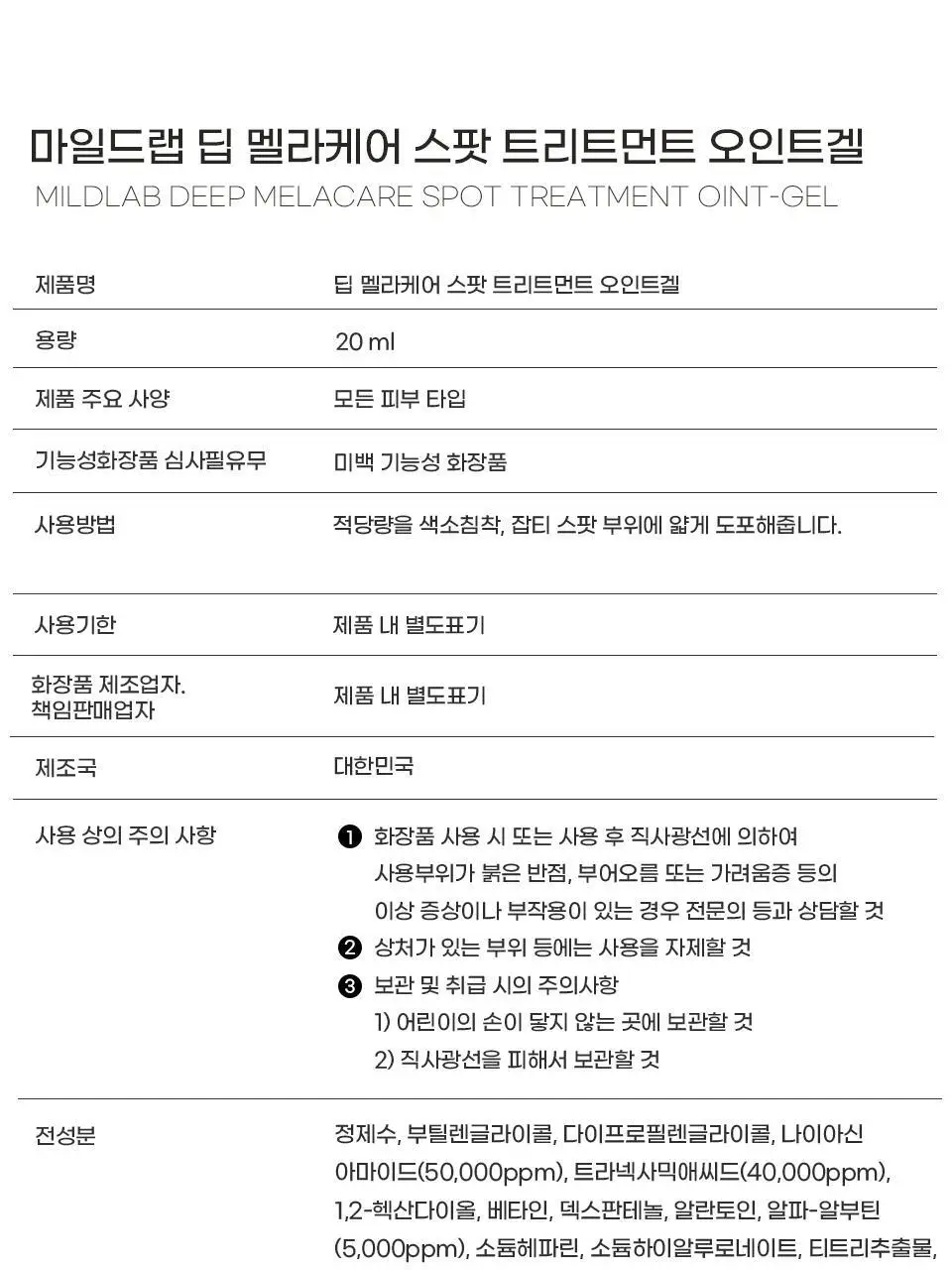 [색소침착/미백] 마일드랩 딥 멜라케어 스팟 트리트먼트 오인트겔 20ml 상세페이지 32